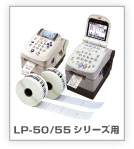 LP-50/55シリーズ用