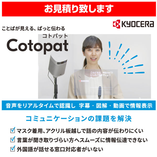 KYOCERA 字幕表示システム　Cotopat（コトパット）
