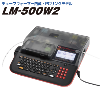 台数限定特価 LM-500W2