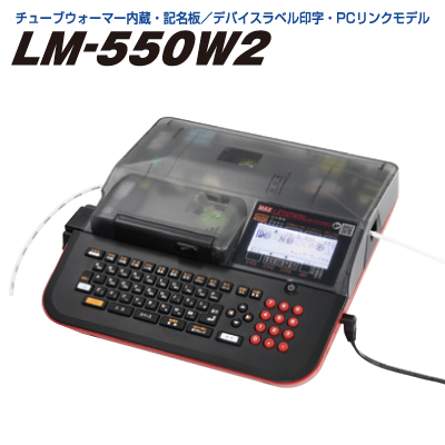 台数限定特価 LM-550W2
