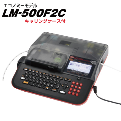 台数限定特価 LM-500F2C