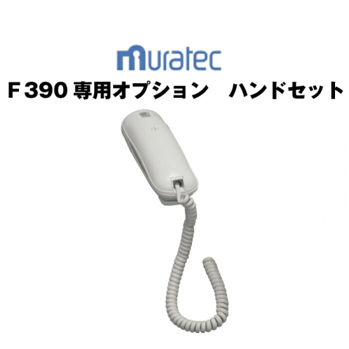 オプション ムラテック F-390専用　ハンドセット(受話器)