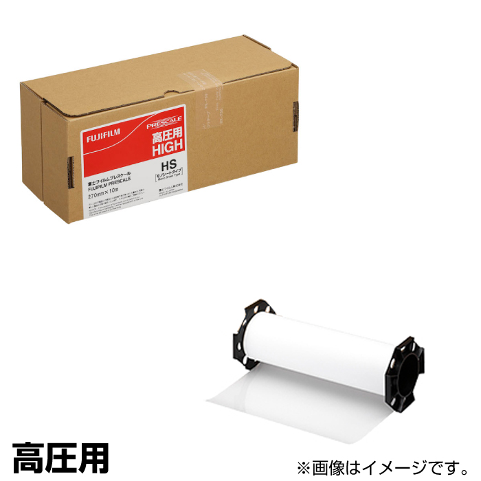 富士フイルム 圧力測定フィルム プレスケール モノシートタイプ 高圧用 HS 1ロール (270mm×10m) 測定範囲: 50～130Mpa