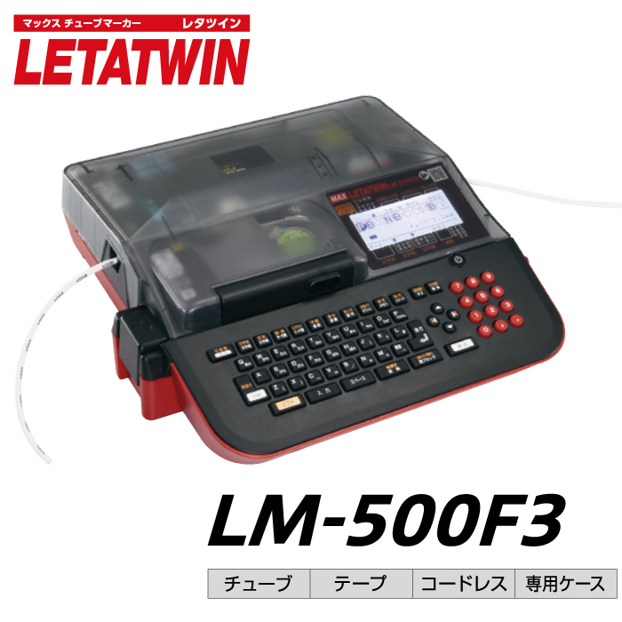 MAX レタツイン LM-500F3