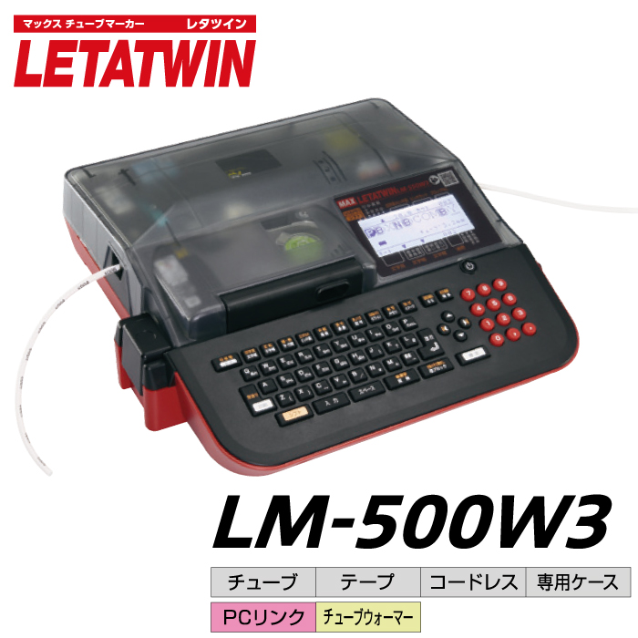予約受付(5月中旬入荷予定) MAX レタツイン LM-500W3