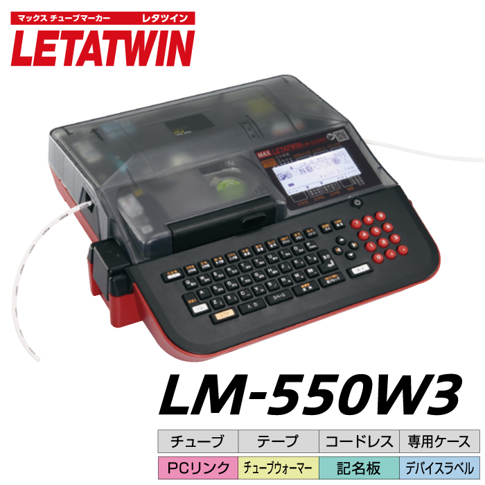 MAX レタツイン LM-550W3