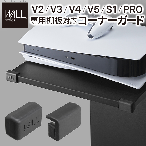WALL ウォール インテリアテレビスタンド V2・V3・V4・V5・PRO専用棚板対応 コーナーガード (WLAP13)