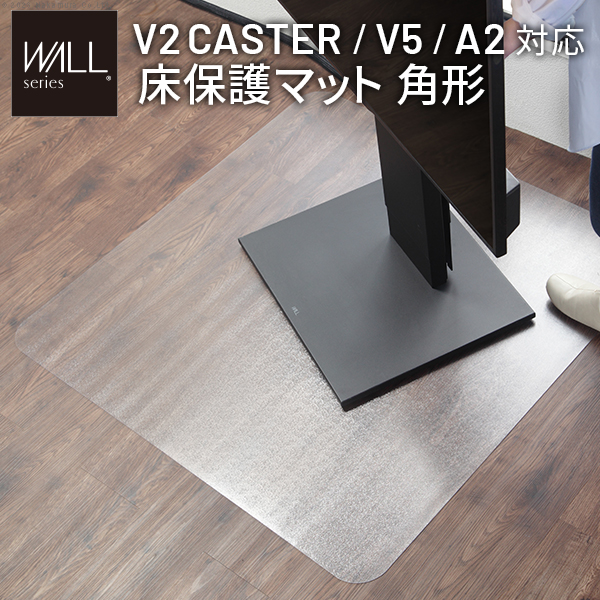 WALL ウォール オプション インテリアテレビスタンド V2 CASTER/V5/A2対応キャスターモデル用床保護マット スクエアタイプ(Lサイズ) (WLPV96110)