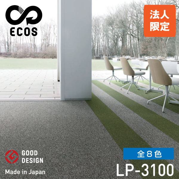 スミノエタイルカーペット ECOS（エコス）LP-3100 (法人限定)