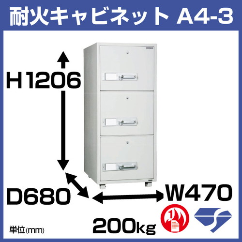 ダイヤセーフ 耐火キャビネット シリンダータイプ A4-3:200kg / 日本機器通販