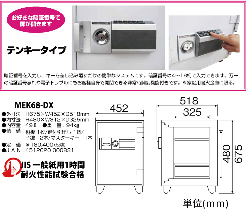 限定特価】 ダイヤセーフ 家庭用耐火金庫 テンキーロック プッシュタイプ MEK68-DX