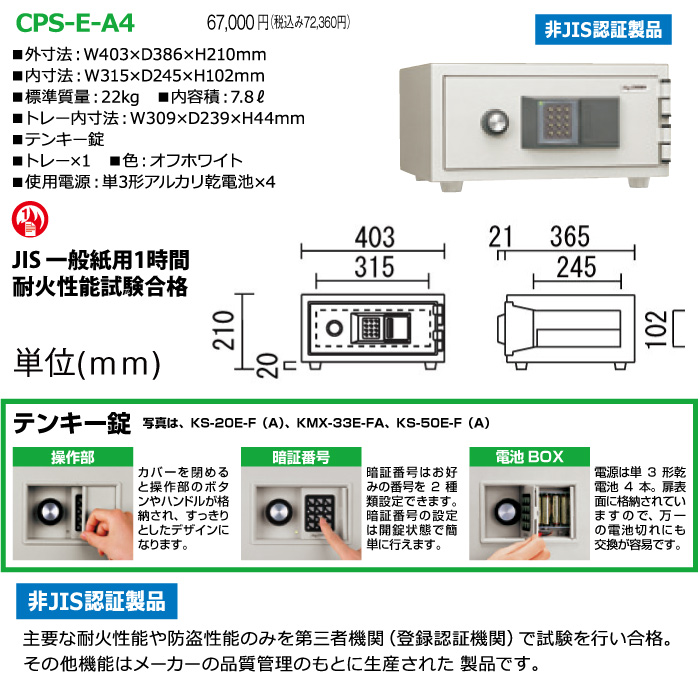 日本アイエスケイ 小型耐火金庫 テンキータイプ CPS-E-A4:22kg の商品