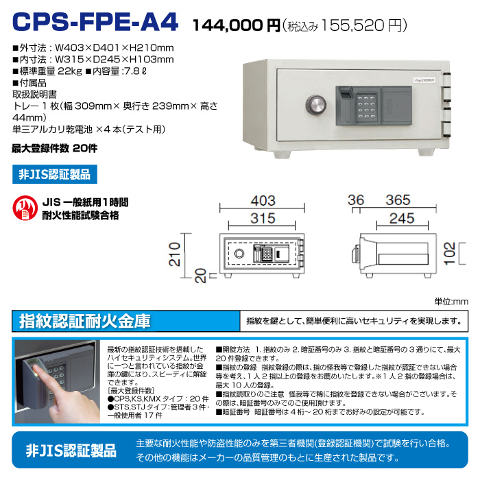 日本アイエスケイ 小型耐火金庫 生体認証タイプ CPS-FPE-A4:22kg の