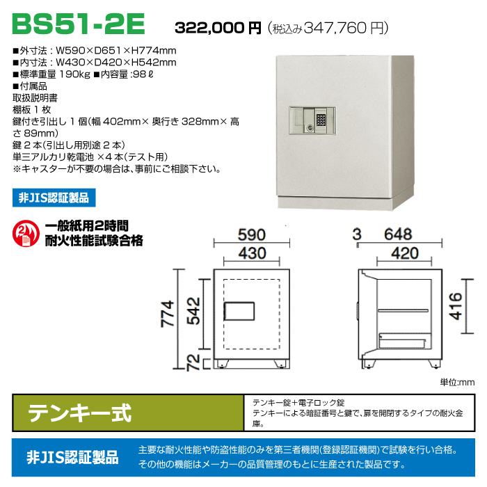 日本アイエスケイ 中型耐火金庫 テンキータイプ BS51-2E:190kg の商品