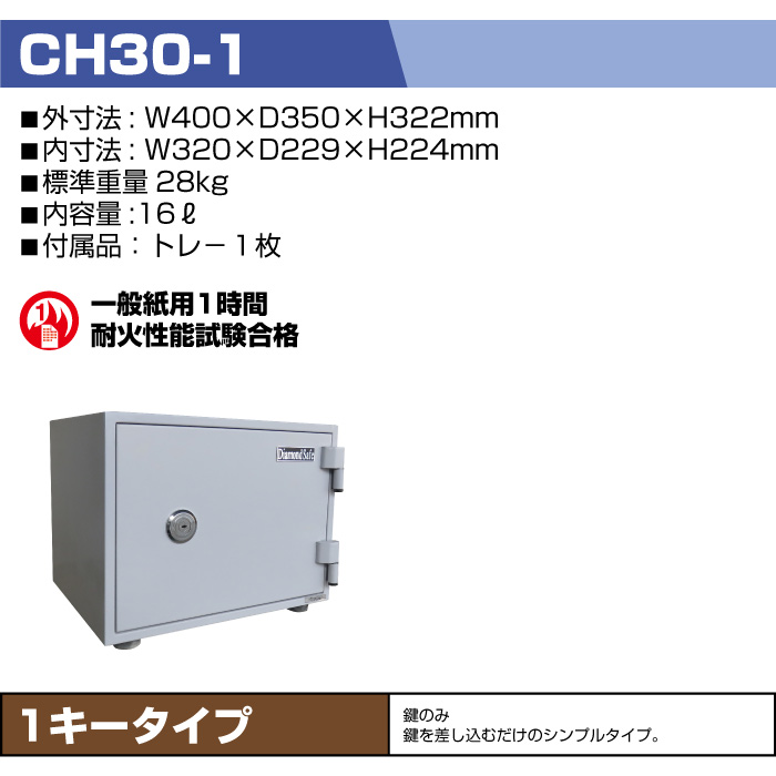 最大97％オフ！ 金庫診断士のいる専門店- 家庭用 耐火金庫 1キー式 CH30-1 小型なのに耐火１時間 discoversvg.com