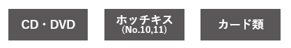 CD,ホッチキス 