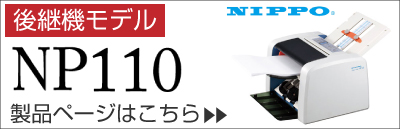 日本機器通販 / NP100 【後継モデルをご検討下さい】