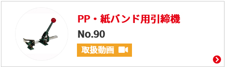 日本機器通販 / PP・紙バンド用引締機 カッター付 No.90