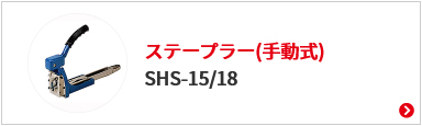 日本機器通販 / 封函機 ステープラー (手動式) SHS-15