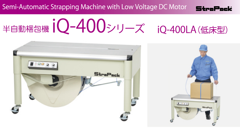 日本機器通販 / ストラパック iQ-400LA 低床型