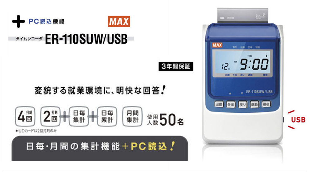 【新品】マックス/MAX　タイムレコーダー　 ER-110SUW/USB