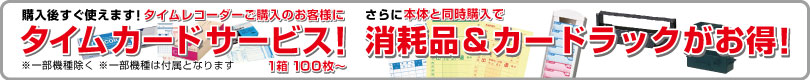 タイムカードプレゼント＆同時購入で消耗品がお得