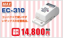 当社売れ筋チェックライター EC-310