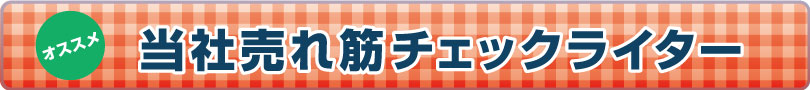 当社売れ筋チェックライター