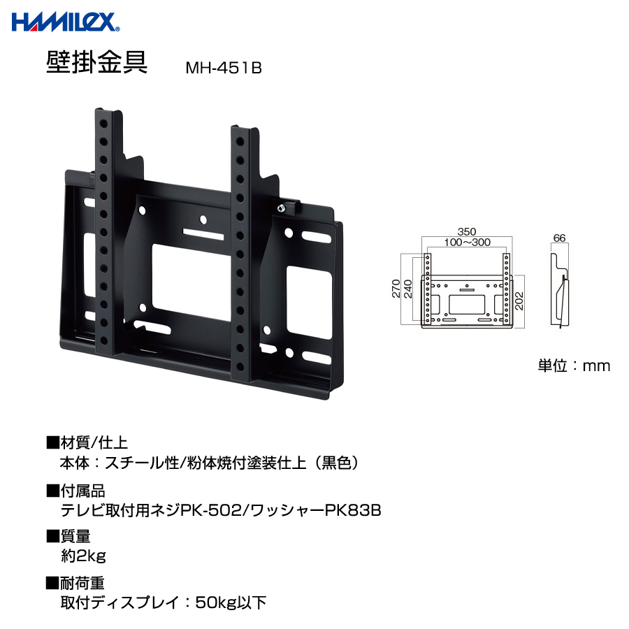 ハヤミ工産 MH-451B ブラック MHシリーズ [テレビ用壁掛金具(〜50V型