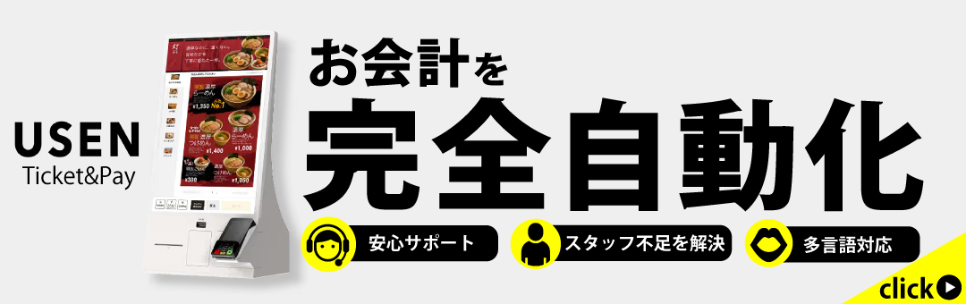 USEN 券売機