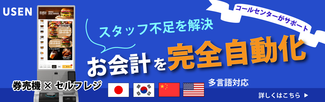 USEN 券売機