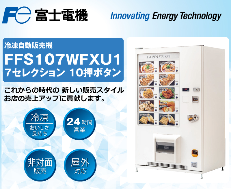日本機器通販 / 富士電機 冷凍自動販売機 FFS107WFXU1