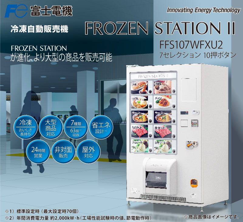 2023年製 冷凍自販機 富士電機 冷凍自動販売機 FFS107WFXU2 の商品ページ｜日本機器通販