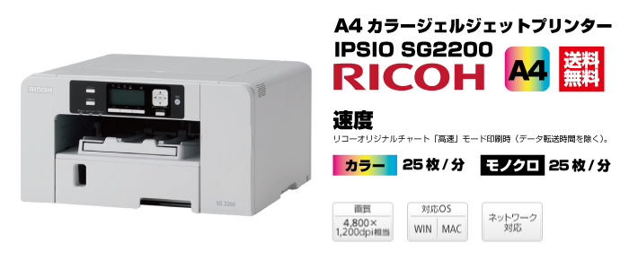 日本機器通販 / RICOH リコー SG 2200 安心3年モデル ジェルジェット 