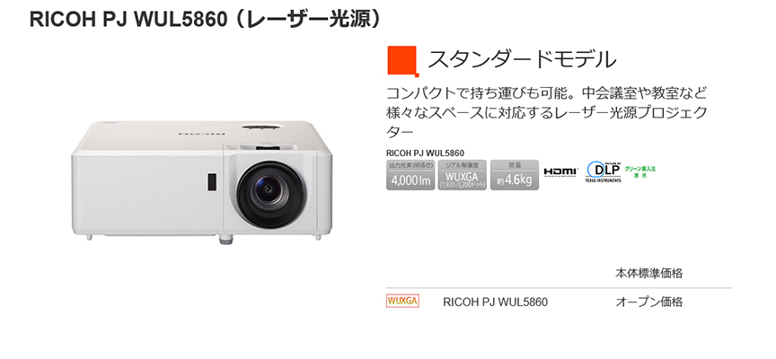 リコー RICOH PJ WUL5860 プロジェクター (514302) の商品ページ｜日本