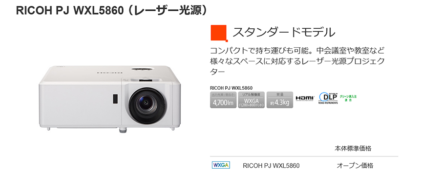 リコー スタンダードプロジェクター「RICOH PJ WXL5860」 514303 返品