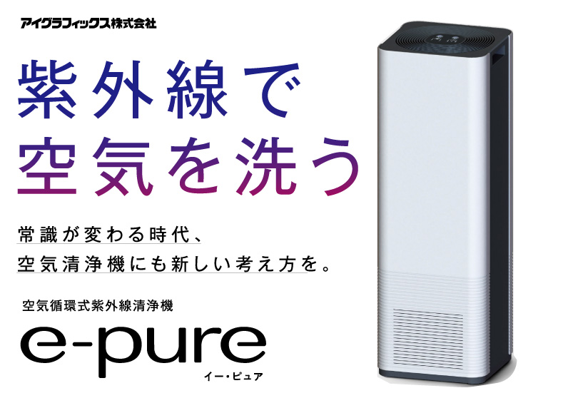 日本機器通販 / 空気循環式紫外線清浄機 e-pure U015A1