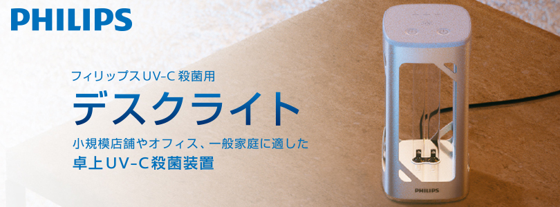 日本機器通販 / フィリップス UV-C 殺菌用 デスクライト (シルバー ...