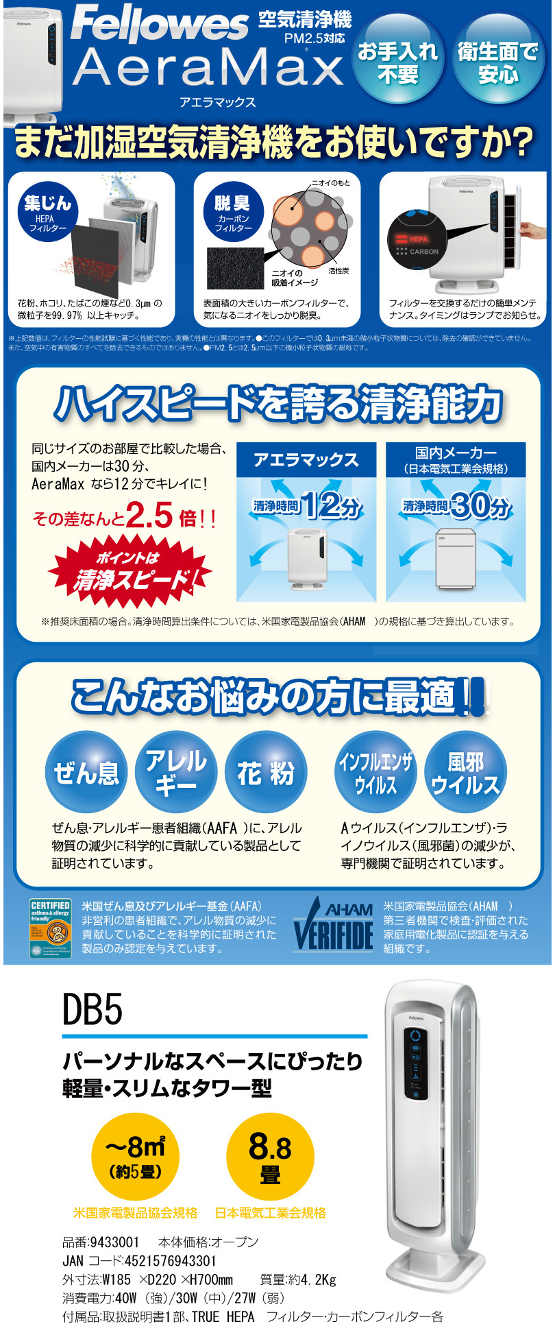 日本機器通販 / フェローズ 空気清浄機 アエラマックスDB5