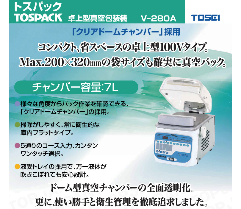 日本機器通販 / TOSEI 卓上真空包装機 V-280A