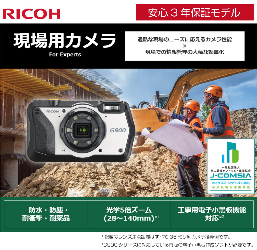 日本機器通販 / RICOH リコー 防水・防塵・業務用デジタルカメラ G900