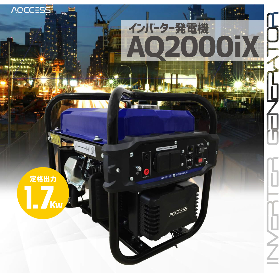 日本機器通販 / インバーター発電機 (定格出力1.7kw) AQ2000iX