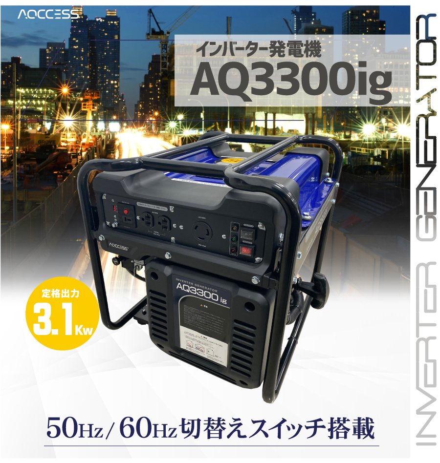 日本機器通販 / 日本アクセス AQCCESS インバーター発電機 (定格出力 