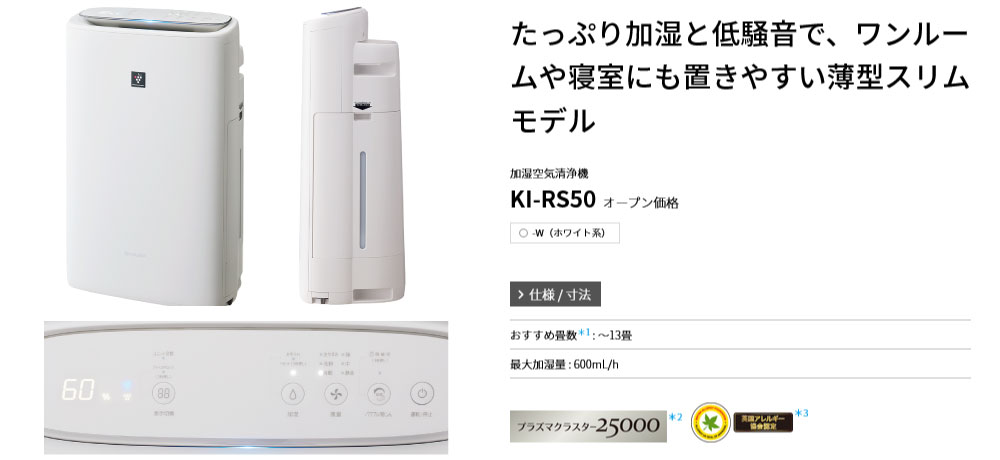 KI-RS50-W シャープ 静音加湿空気清浄機 花粉低減製品認定