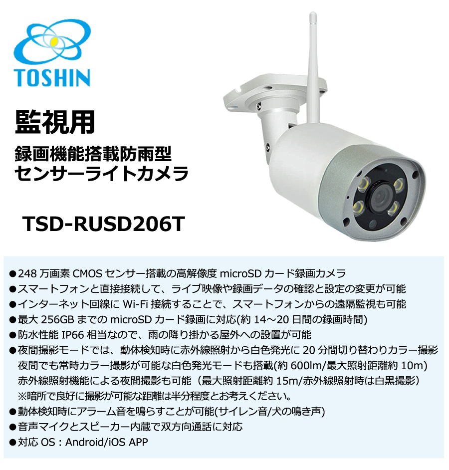 TOSHIN DENKI 録画機能搭載防雨型センサーライトカメラ TSD-RUSD206TCSの商品ページ / 日本機器通販