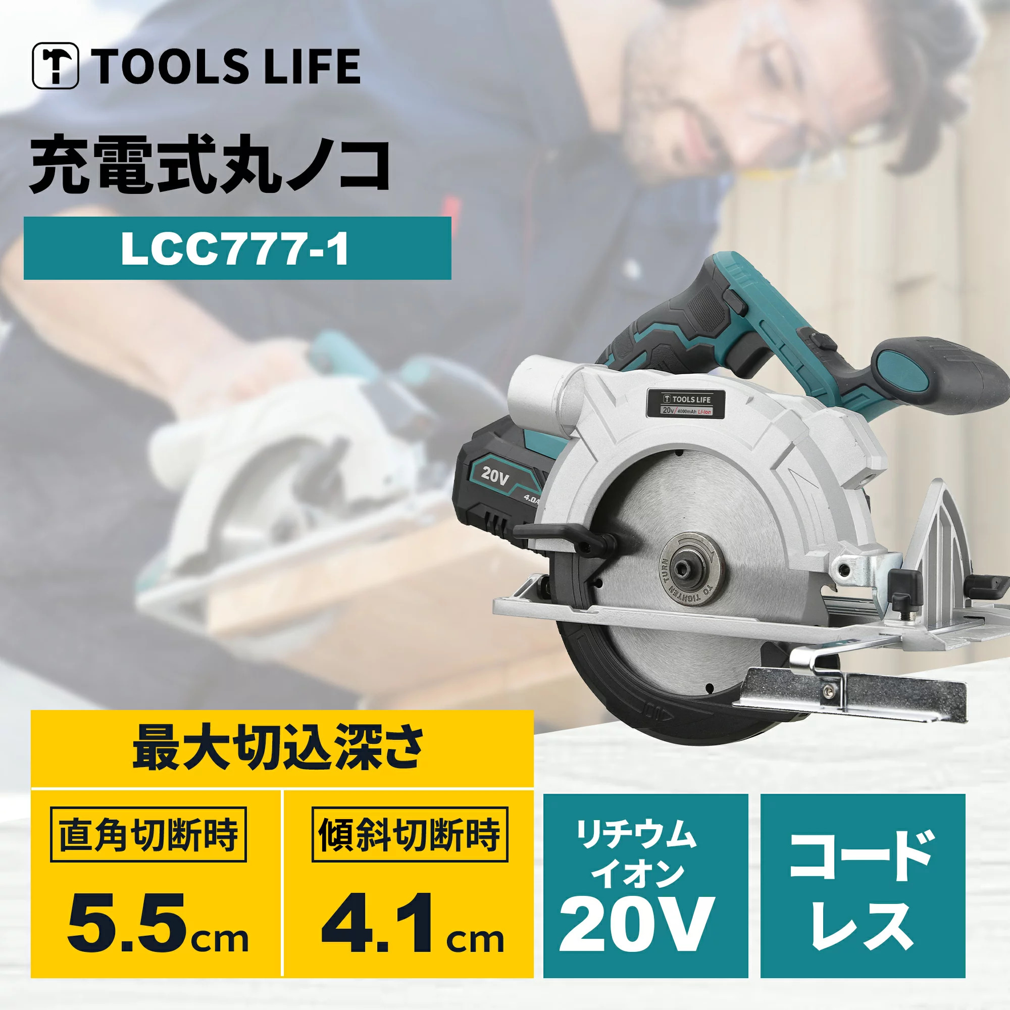 日本機器通販 / TOOLS LIFE 丸ノコ (バッテリー・充電器付) LCC777-1