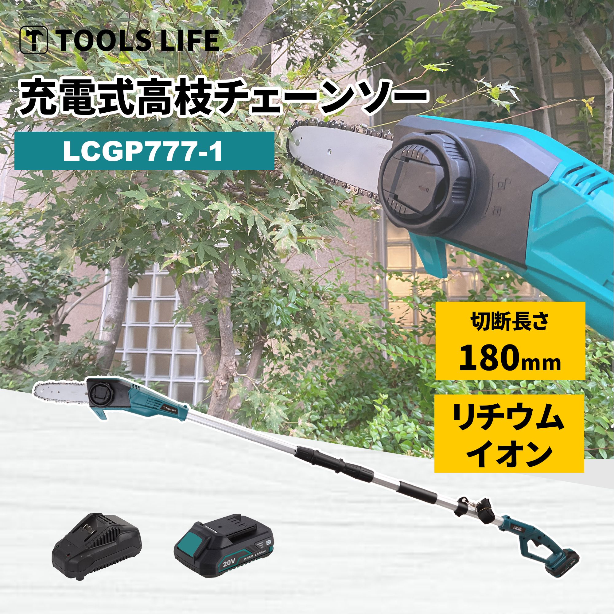 日本機器通販 / TOOLS LIFE 高枝チェーンソー (バッテリー・充電器付