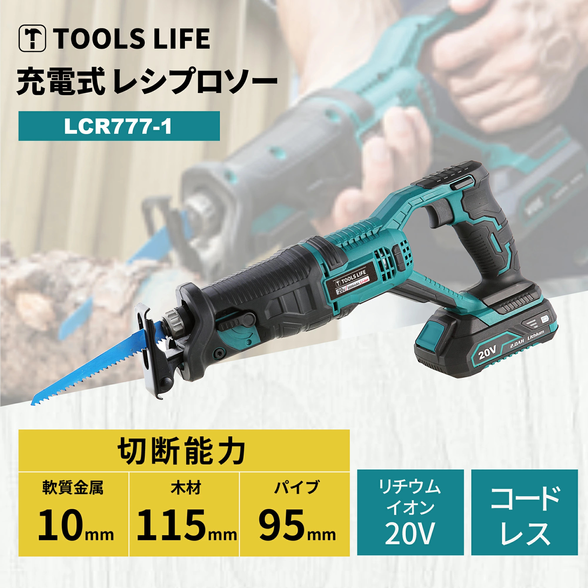 TOOLS LIFE レシプロソー (バッテリー・充電器付) LCR777-1 の商品