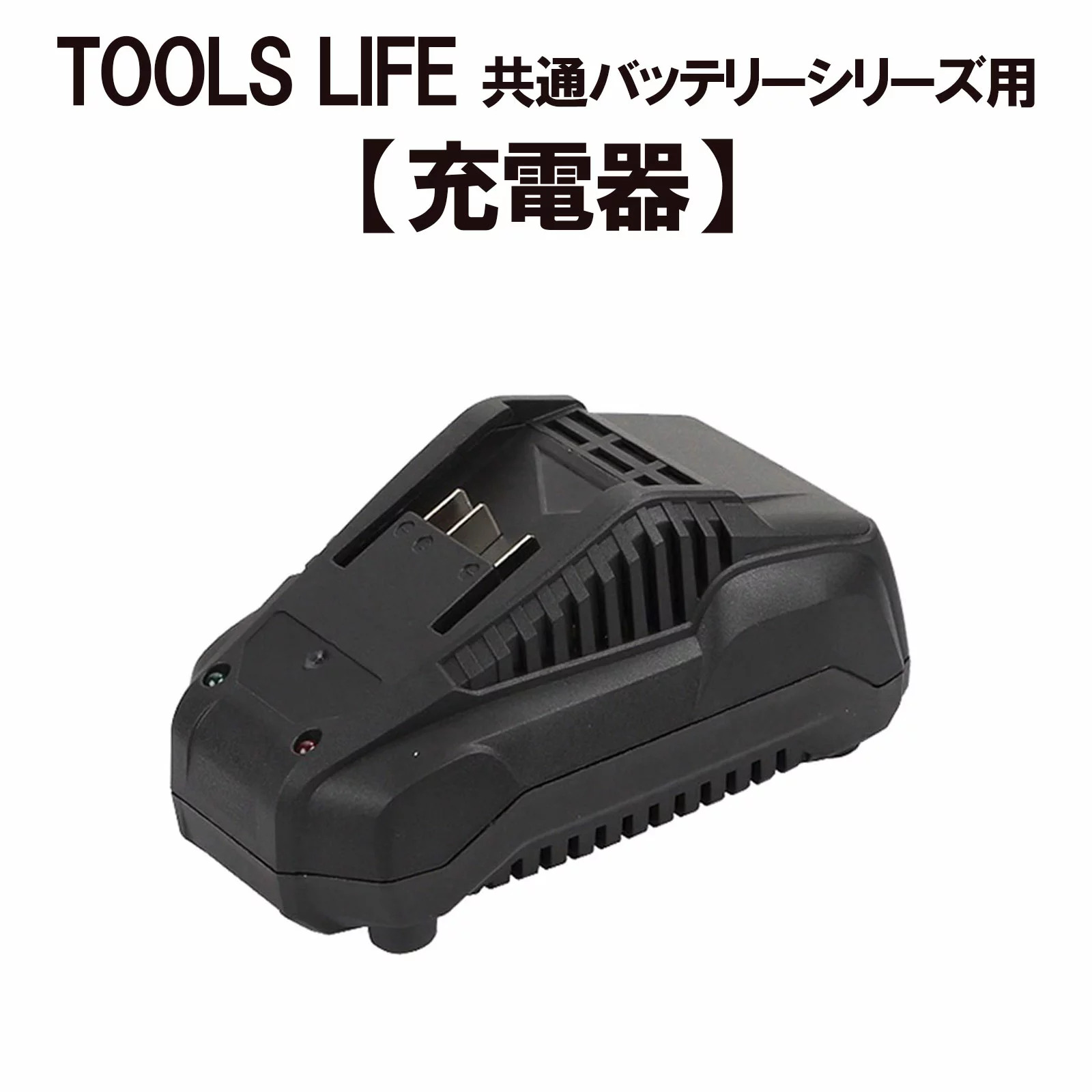 日本機器通販 / TOOLS LIFE バッテリー専用充電器 LY777-2150- 2400