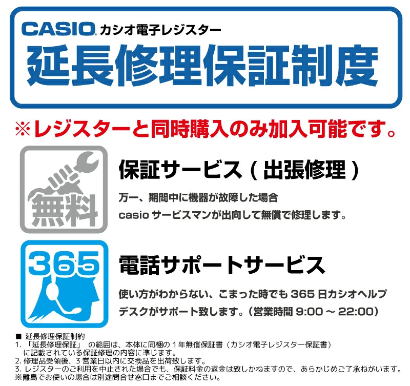 日本機器通販 / カシオ 電子レジスター延長修理保証制度 5年保証 SR